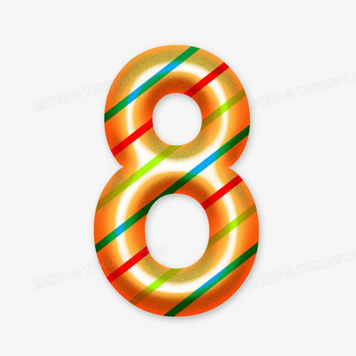 斜紋卡通數(shù)字8元素字體設(shè)計PNG素材免費下載 - 2000×2000像素動漫數(shù)字制作