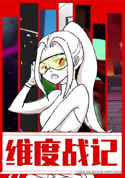 山西傳媒學(xué)院動(dòng)畫(huà)與數(shù)字藝術(shù)學(xué)院畢業(yè)設(shè)計(jì)作品線上展——anione展訊 數(shù)字動(dòng)漫制作