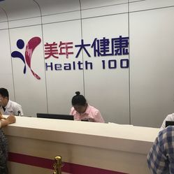 守護健康，預見未來——探訪美年大健康體檢(太陽宮分院)的全面健康管理